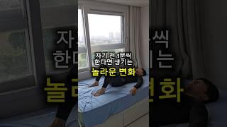 자기 전 1분씩 한다면 생기는 놀라운 변화