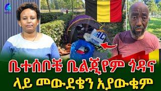 አሳዛኙ የስደት ህይወት "ልጄ "አባቴ አውሮፓ ሆኖ ለምን አልረዳኝም እንዳትይኝ!ህይወት በቤልጂየም ጎዳና @shegerinfo Ethiopia|Meseret Bezu