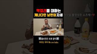 막걸리를 사랑하는 캐나다인 남편의 마음 지오디의 거짓말  #국제부부 #한국어공부 #한국노래