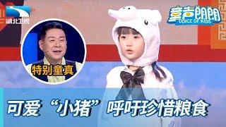 可爱小哆啦扮小猪,呼吁珍惜粮食,评委看了直呼想要一个女儿【童声朗朗】