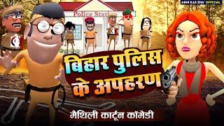 बिहार पुलिस संगे धोखा | मैथिली कार्टून कॉमेडी | Maithili Comedy | By Abhi Kas Zha