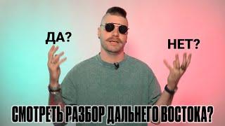 НУЖНО ЛИ смотреть разбор ЕГЭ Дальнего Востока? #егэобществознание