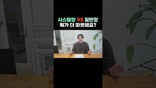 시스템창 VS 일반창 뭐가 더 따뜻해요? [시스템창] #시스템창호 #창호교체 #샷시교체 #이중창 #일반창