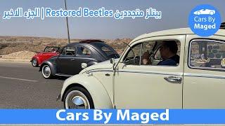 الجزء الاخير | Restored Beetles بيتلز متجددين