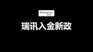 中国大陆客户入金瑞讯银行电汇范围缩小该如何解决？ /跨境走资时瑞讯的替代银行是哪家银行？ /一个视频讲明白。