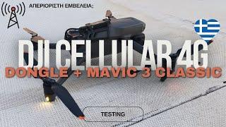 Δοκιμή DJI Cellular 4G (Dongle I) σε Mavic 3 Classic Στην ΕΛΛΑΔΑ!