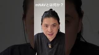 メタプラ投資家、全員集合‼️“安く買って高く売る”ガチ戦略を公開mNAVとは何か？そして買増しか利確か。今年もメタプラネットで勝ち確？＃メタプラネット #メタプラ #ビットコイン