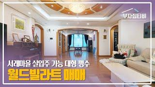 063. 서래마을 월드빌라트 실입주 가능한 대형 평수 매매 Seorae Village Apartment World Villat for Sale