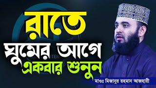 রাতে ঘুমানোর আগে কথাটি শুনতে ভূলবেন না, Mizanur Rahman Azhari,ড.মিজানুর রহমান আজহারী=আমলের ওয়াজ#Waz