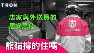 熊貓撐的住嗎？【創業思維】店家與外送員的居安思危 /從母公司Delivery Hero ，將出售東南亞部分外送業務，來看Foodpabnda台灣未來可能的危機與風險