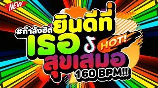 #กำลังฮิตมาแรง ยินดีที่เธอสุขเสมอ #สายปาร์ตี้ฟิวฝั่งลาว 160 BPM | DJ PP THAILAND REMIX