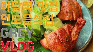 [예스티비]파주 야당역 맛집 GREY 인도 음식점