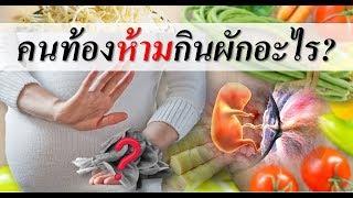 อาหารคนท้อง : คนท้องห้ามกินผักอะไร? | คนท้องห้ามกินอะไร | คนท้อง Everything