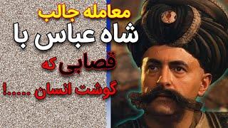 داستانی از شاه عباس کبیر|لهجه هزارگی|داستان هزاره گی|قصه هزاره گی|افسانه هزاره گی