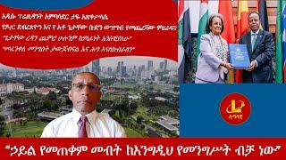 Lualawi ሉዓላዊ-“ኃይል የመጠቀም መብት ከእንግዲህ የመንግሥት ብቻ ነው"/አዲሱ ፕሬዚዳንት አምባሳደር ታዬ አጽቀሥላሴ /የሕወሐት ውዝግብየመጨረሻው ምዕራፍ?