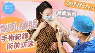 【成功案例分享15(上)】雷射溶脂｜副乳抽脂：整理師Blair ft.脂肪專家邱正宏醫師