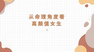 八字命理四柱应用-高颜值美女怎么看#china #chineseculture #传统文化 #八字 #四柱