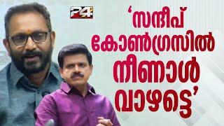 'BJPയില്‍ കിട്ടിയതിനേക്കാള്‍ വലിയ കസേരകൾ സന്ദീപിന് കിട്ടട്ടെ' | K Surendran | Sandeep Warrier