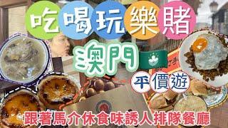 澳門吃喝玩樂賭｜跟著馬介休￼味誘人排隊餐廳｜平價必食小食｜