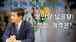 봉안당(납골당) 적정가격은 얼마일까요? (with.봉안당 결정 때 중요한 사항들!)