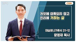 [생명의 삶 큐티] 거짓에 미혹되지 않고 진리에 거하는 삶 | 데살로니가후서 2:1~12 | 문영재 목사 | 240829 QT