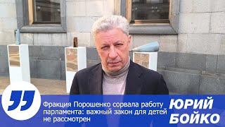 Фракция Порошенко сорвала работу парламента: важный закон для детей не рассмотрен