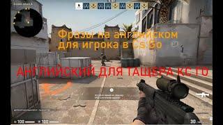 Фразы на английском для игрока в Cs:Go / АНГЛИЙСКИЙ ДЛЯ ТАЩЕРА КС ГО