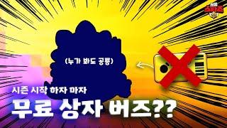 공짜 버즈 나오냐? 패스 안 사고 도전함요! 가젯 까지!! | 브롤스타즈