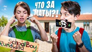 СКУЛБОЙ, НО Я МАТЕРЮСЬ ВО ВРЕМЯ ИГРЫ В SCHOOLBOY RUNAWAY!