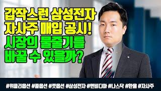 갑작스러운 삼성전자 자사주 매입 공시 / 시장의 물줄기를 바꿀 수 있을까?