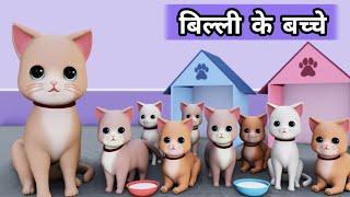 Billi ke Bache | Cat Cartoon | Cat Meowing | Kittens | Cat Videos | Billi | बच्चों की वीडियो दिखाओ