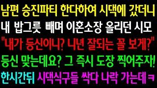 (실화사연) 남편 승진파티로 시댁가자 내 밥그릇에 이혼소장 올린 시모 "내가 등신이니? 니년 잘되는 꼴 보게?" 등신 맞는데요? 그 즉시 도장 찍자! 한시간뒤 시댁들 나락가는데ㅋ