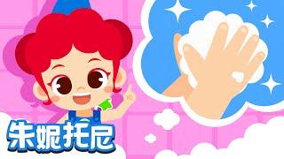 洗手步骤歌 | Kids Song in Chinese ｜洗手儿歌 | 好习惯儿歌 | 儿歌童谣 | 卡通动画 | 朱妮托尼