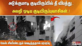 அடுக்குமாடி குடியிருப்பில்  தீ விபத்து.. அலறி ஓடிய குடியிருப்புவாசிகள்..