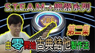 【STEAM+樂器系列】由零開始古典結他製作法第二集