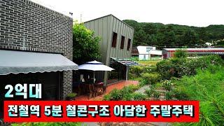 양평전원주택매매[988번] 전철역 및 대중교통 이용 편리한곳 2억대 철콘구조 아담한 전원주택