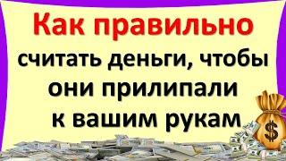 Как правильно считать деньги, чтобы они прилипали к рукам. Что не любят деньги. Запоминайте правила