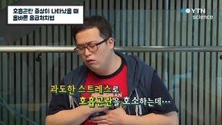 호흡곤란 증상이 나타났을 때 올바른 응급처치법 / YTN 사이언스