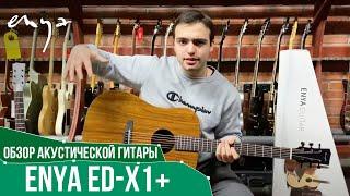 Обзор акустической гитары Enya ED-X1+ | SKIFMUSIC.RU