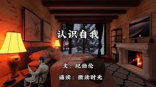 散文欣赏《认识自我》作者：纪伯伦，诵读：微读时光