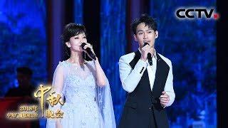 [2018中秋晚会] 歌曲《问情》 演唱：赵雅芝 黄恺杰 | CCTV中秋晚会