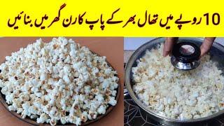 دس روپے میں تھال بھر کے پاپ کارن گھر میں بنائیں | Quick And Easy Snacks Recipe | homemade popcorn