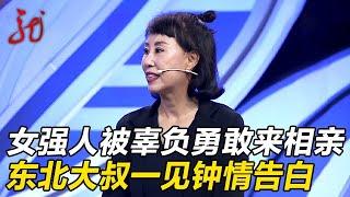 和前夫共同创业的职业女强人被绿，一东北男人挺身而出结果又后悔！【门当户对】