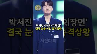 박서진 아버지 ‘이장면’ 결국 눈물 터진 충격상황 ㄷㄷ