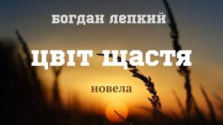 Богдан Лепкий " Цвіт щастя"#аудіокниги #оповідання #ukrainianaudiobook #слухатиукраїнською