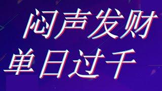 2022网上赚钱，日入1000+的冷门赚钱项目，简单易懂，已经测试成功可以赚到钱！