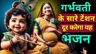 मन शांत, प्रसन्न होगा गर्भवती रोज सुने यह भजन#मेरा आप की दया से..#pregnancy