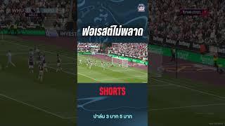 ฟอเรสต์ไม่พลาด