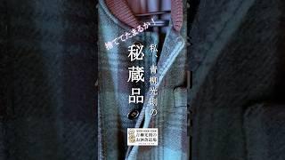 1980年代 AWのメンズビギのコートを解説します／青柳光則のお洒落道場【私、青柳光則の秘蔵品】