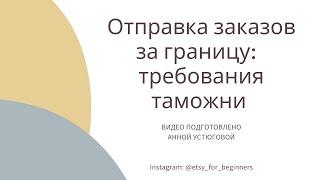 Отправки за границу: таможенные правила ЕС, Великобритании и некоторых других стран